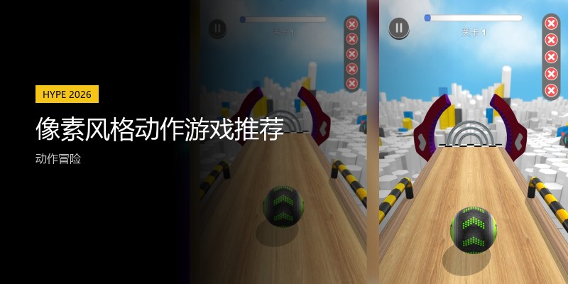 像素风格动作游戏推荐