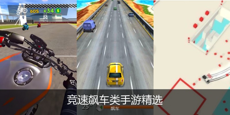 竞速飙车类手游精选