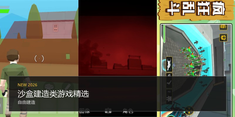沙盒建造类游戏精选