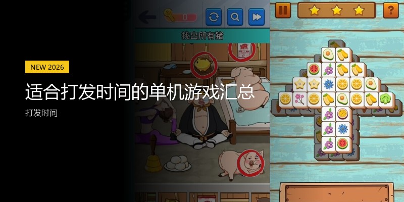适合打发时间的单机游戏汇总