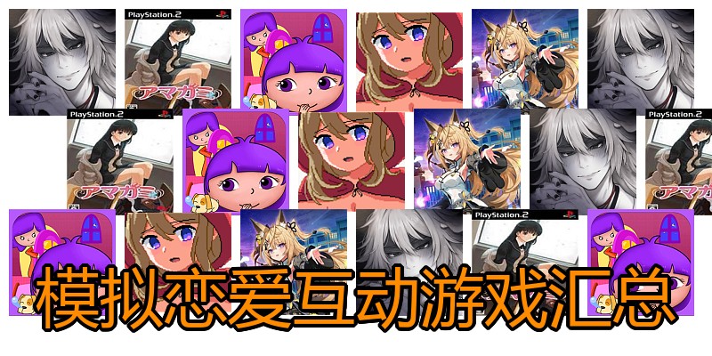模拟恋爱互动游戏汇总