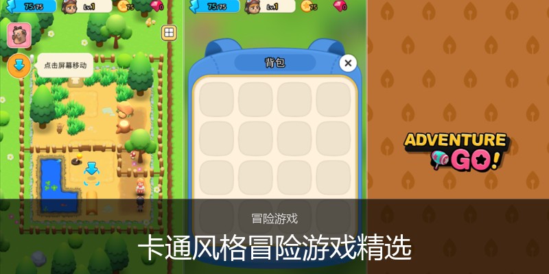 卡通风格冒险游戏精选