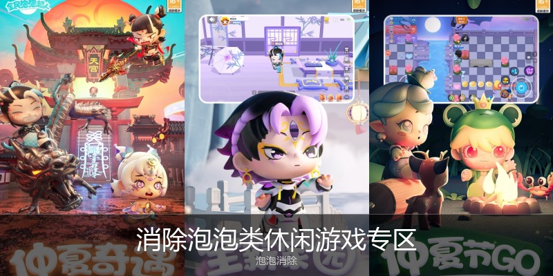 消除泡泡类休闲游戏专区