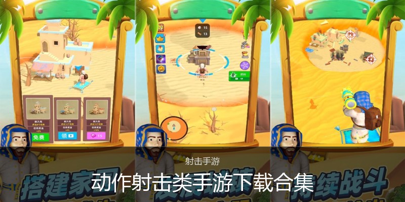 动作射击类手游下载合集