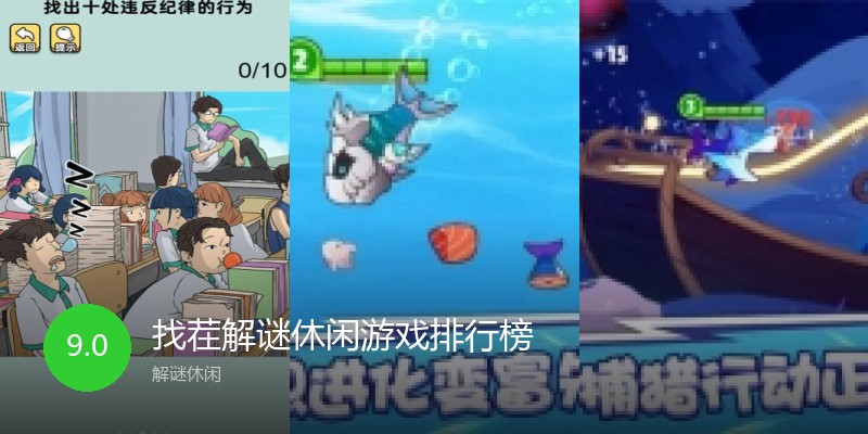 找茬解谜休闲游戏排行榜
