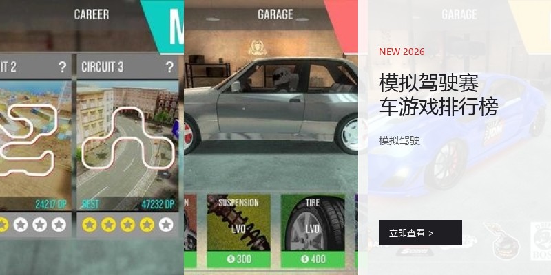 模拟驾驶赛车游戏排行榜