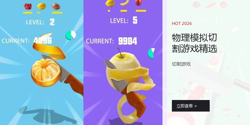 物理模拟切割游戏精选
