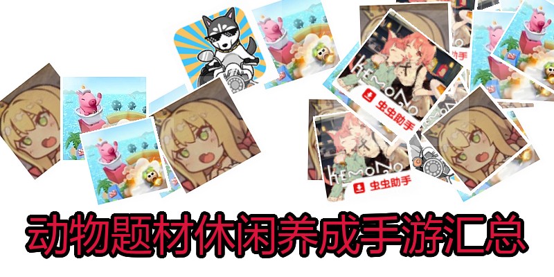 动物题材休闲养成手游汇总