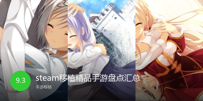 steam移植精品手游盘点汇总