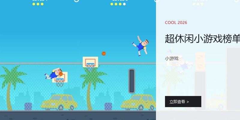 超休闲小游戏榜单