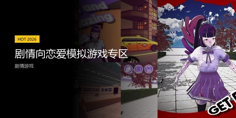 剧情向恋爱模拟游戏专区