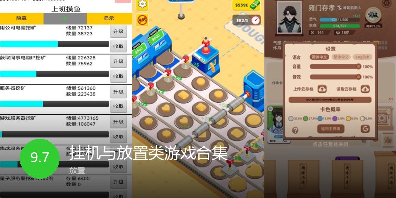 挂机与放置类游戏合集