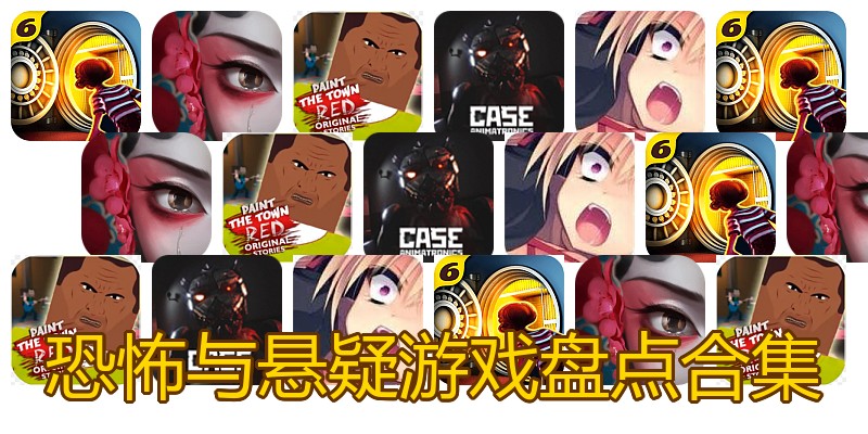 恐怖与悬疑游戏盘点合集