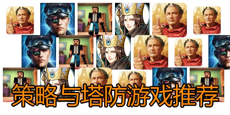 策略与塔防游戏推荐