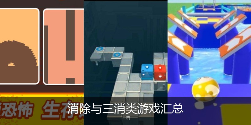 消除与三消类游戏汇总