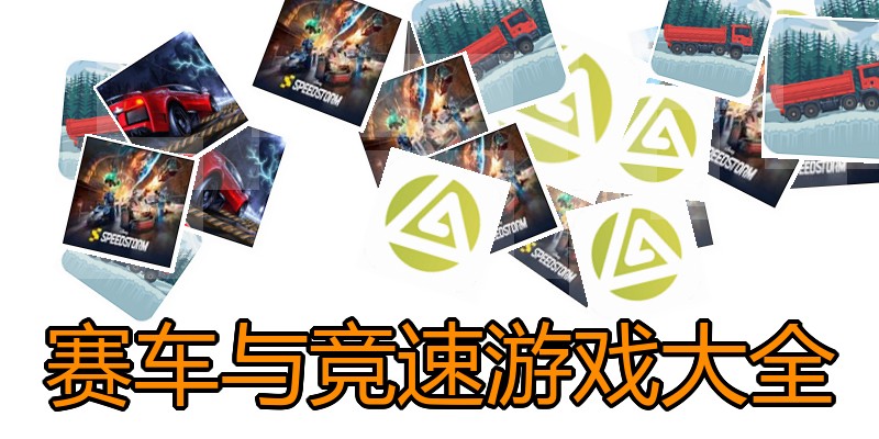 赛车与竞速游戏大全