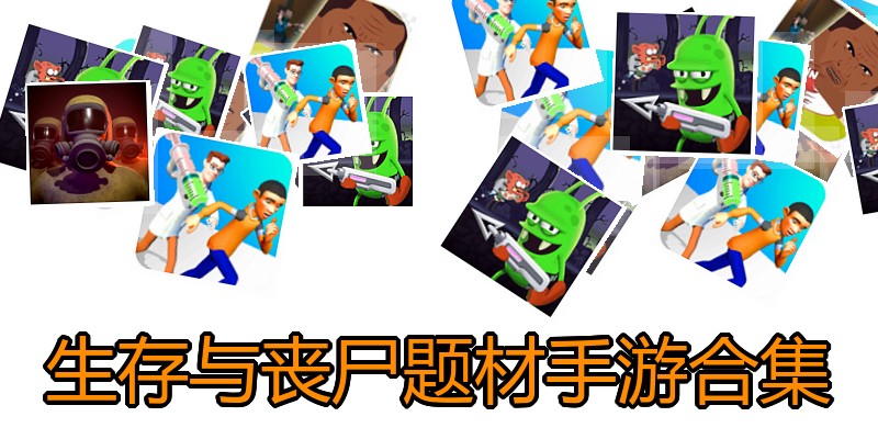 生存与丧尸题材手游合集