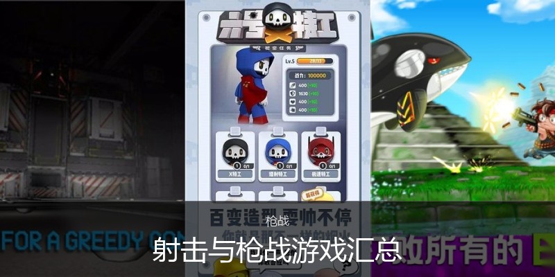 射击与枪战游戏汇总