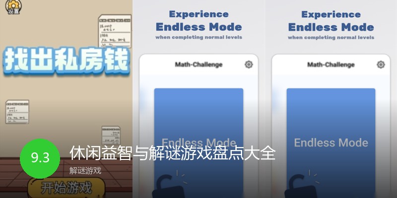 休闲益智与解谜游戏盘点大全