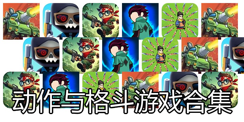 动作与格斗游戏合集