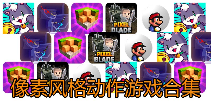 像素风格动作游戏合集