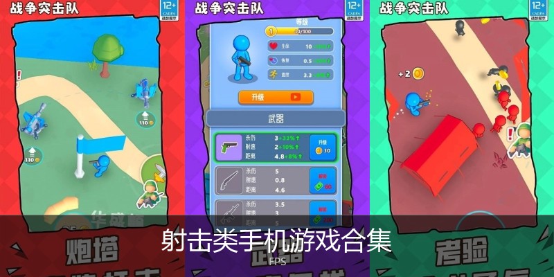 射击类手机游戏合集