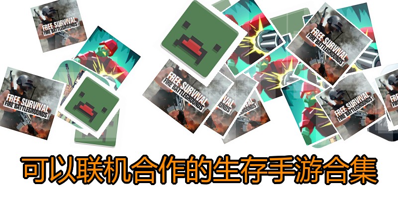 可以联机合作的生存手游合集
