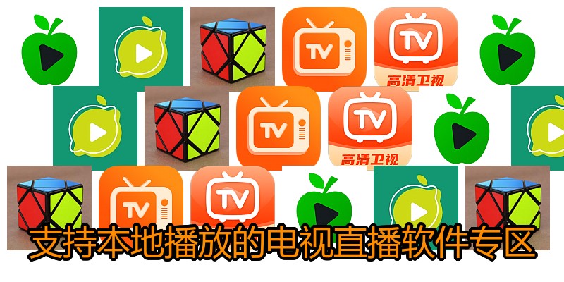 支持本地播放的电视直播软件专区
