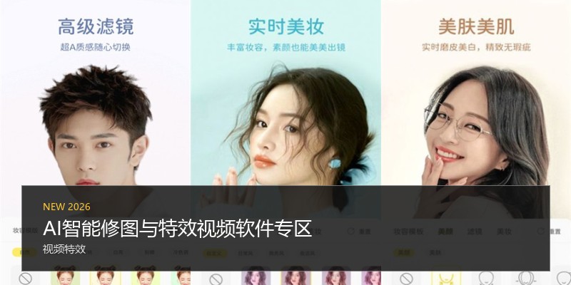 AI智能修图与特效视频软件专区