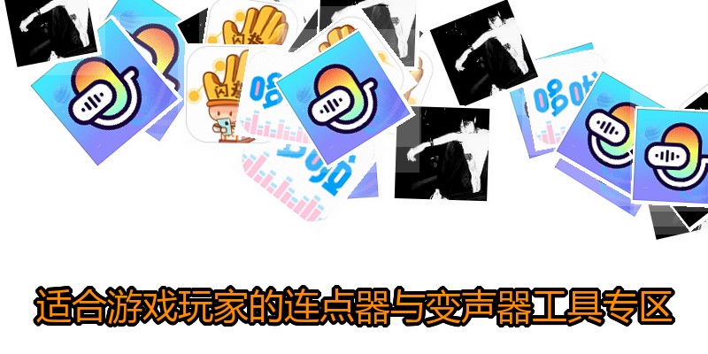 适合游戏玩家的连点器与变声器工具专区