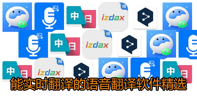 能实时翻译的语音翻译软件精选