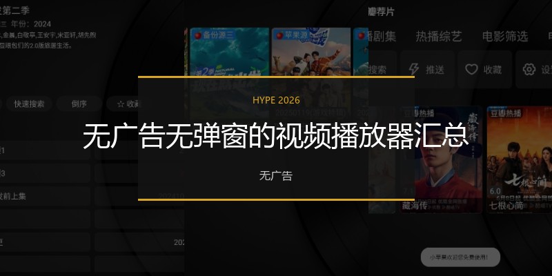 无广告无弹窗的视频播放器汇总