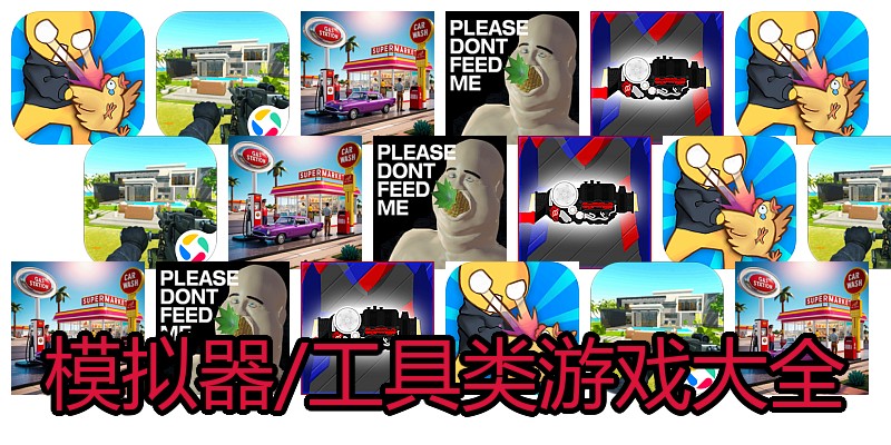 模拟器/工具类游戏大全