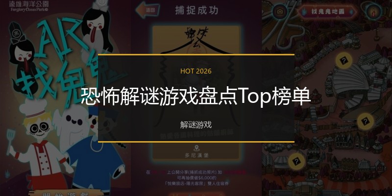 恐怖解谜游戏盘点Top榜单