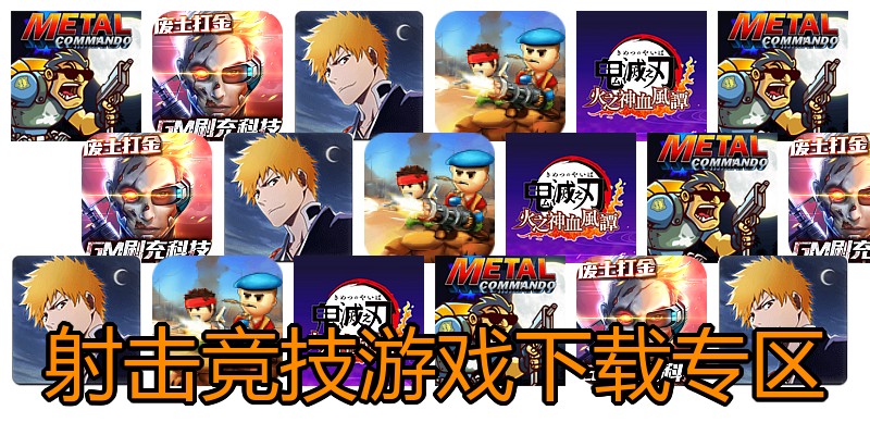 射击竞技游戏下载专区