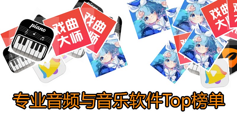 专业音频与音乐软件Top榜单