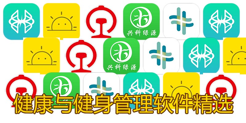 健康与健身管理软件精选
