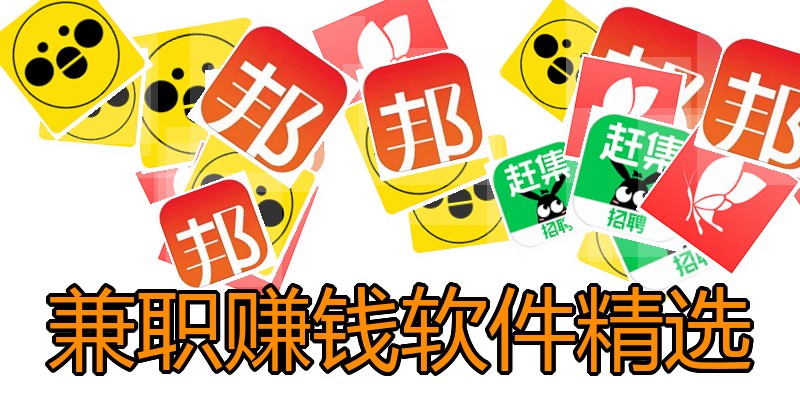 兼职赚钱软件精选