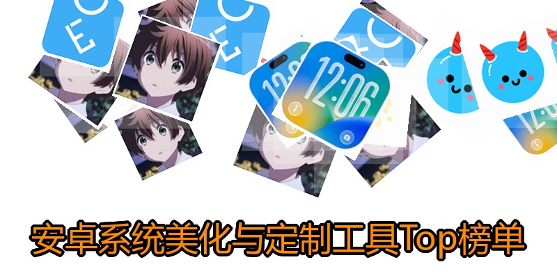 安卓系统美化与定制工具Top榜单