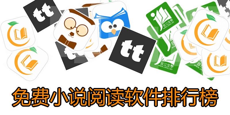 免费小说阅读软件排行榜