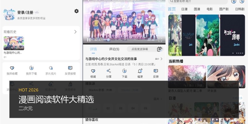 漫画阅读软件大精选