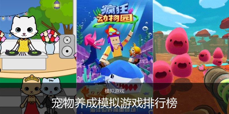 宠物养成模拟游戏排行榜