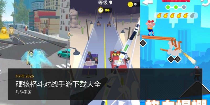 硬核格斗对战手游下载大全