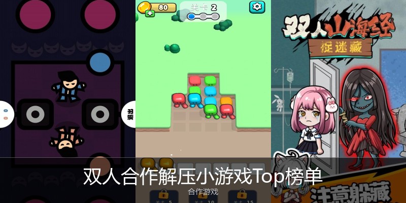 双人合作解压小游戏Top榜单