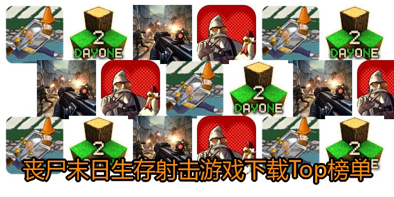 丧尸末日生存射击游戏下载Top榜单
