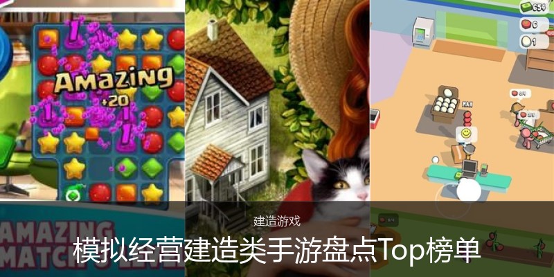 模拟经营建造类手游盘点Top榜单