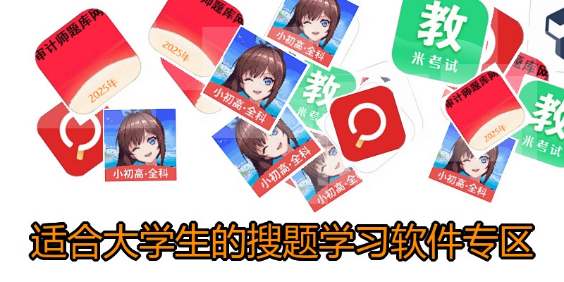 适合大学生的搜题学习软件专区