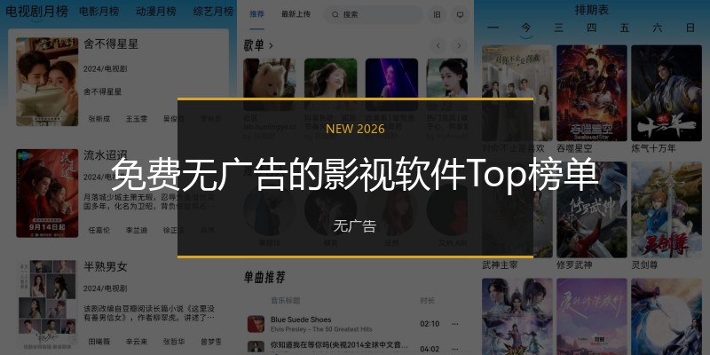 免费无广告的影视软件Top榜单