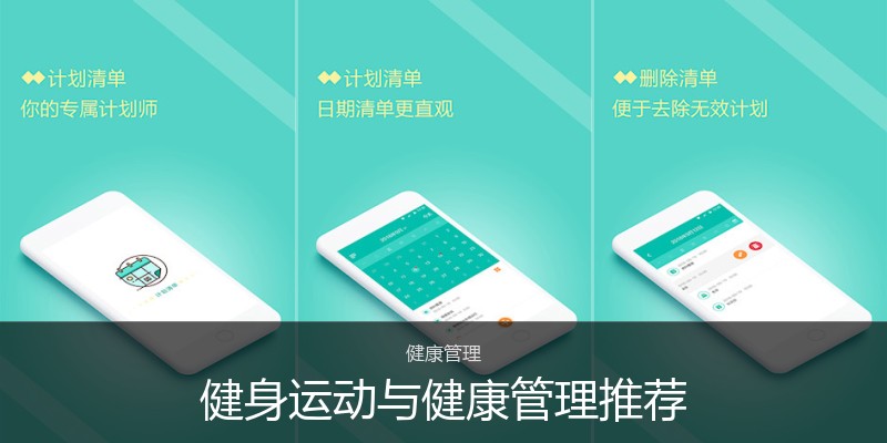 健身运动与健康管理推荐