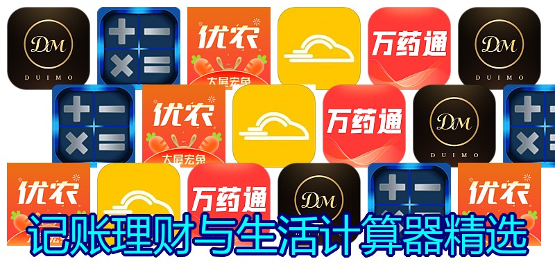 记账理财与生活计算器精选